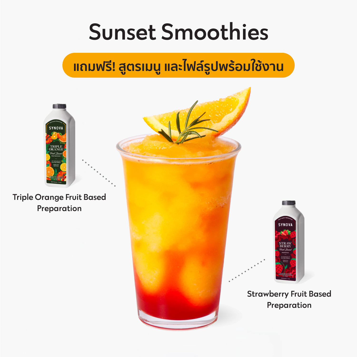 เซ็ตเครื่องดื่ม SYNOVA : เมนูซันเซ็ทสมูทตี้ (เซ็ต)
