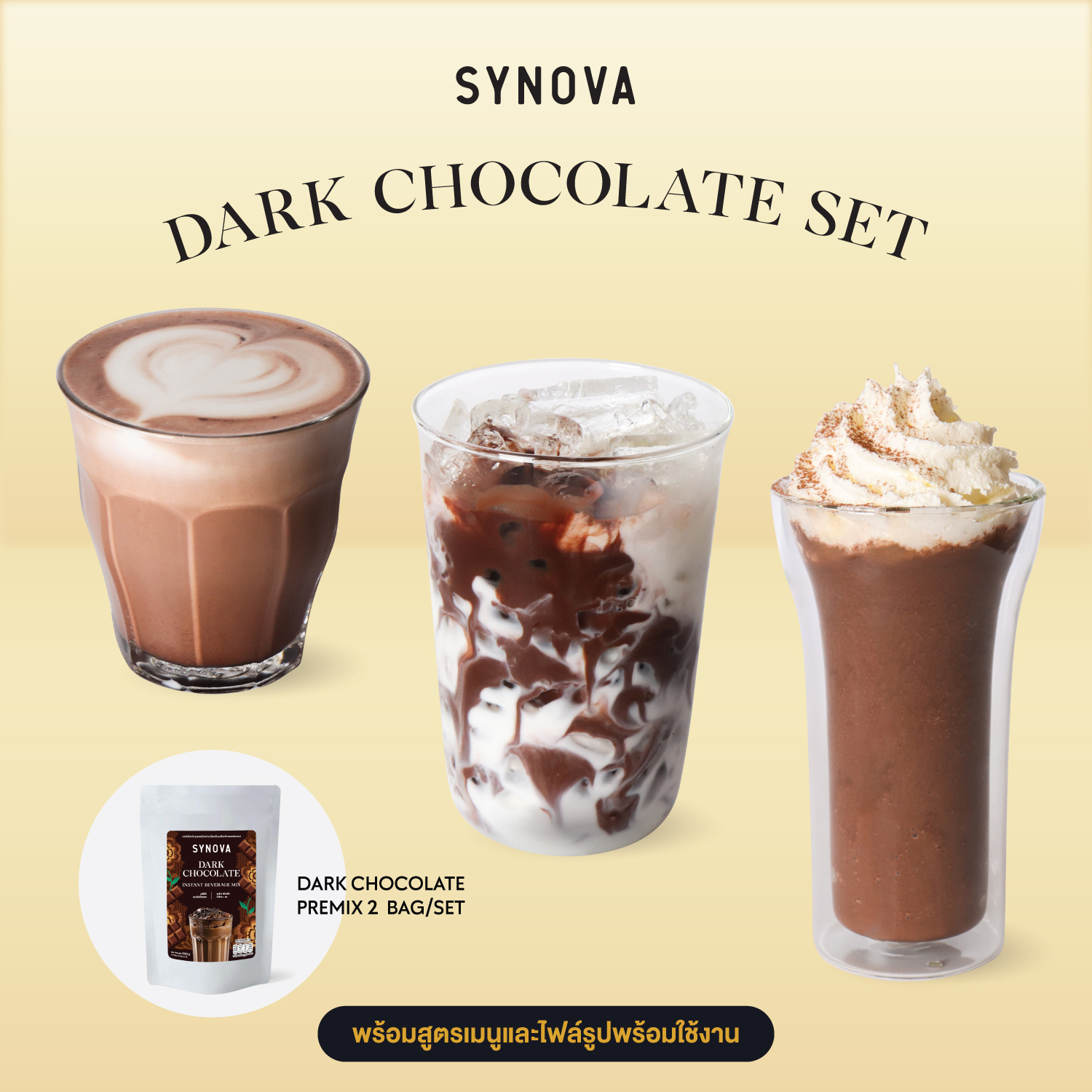 เซ็ตเครื่องดื่ม SYNOVA : ดาร์คช็อคโกแลต (เซ็ต 3 เมนู)
