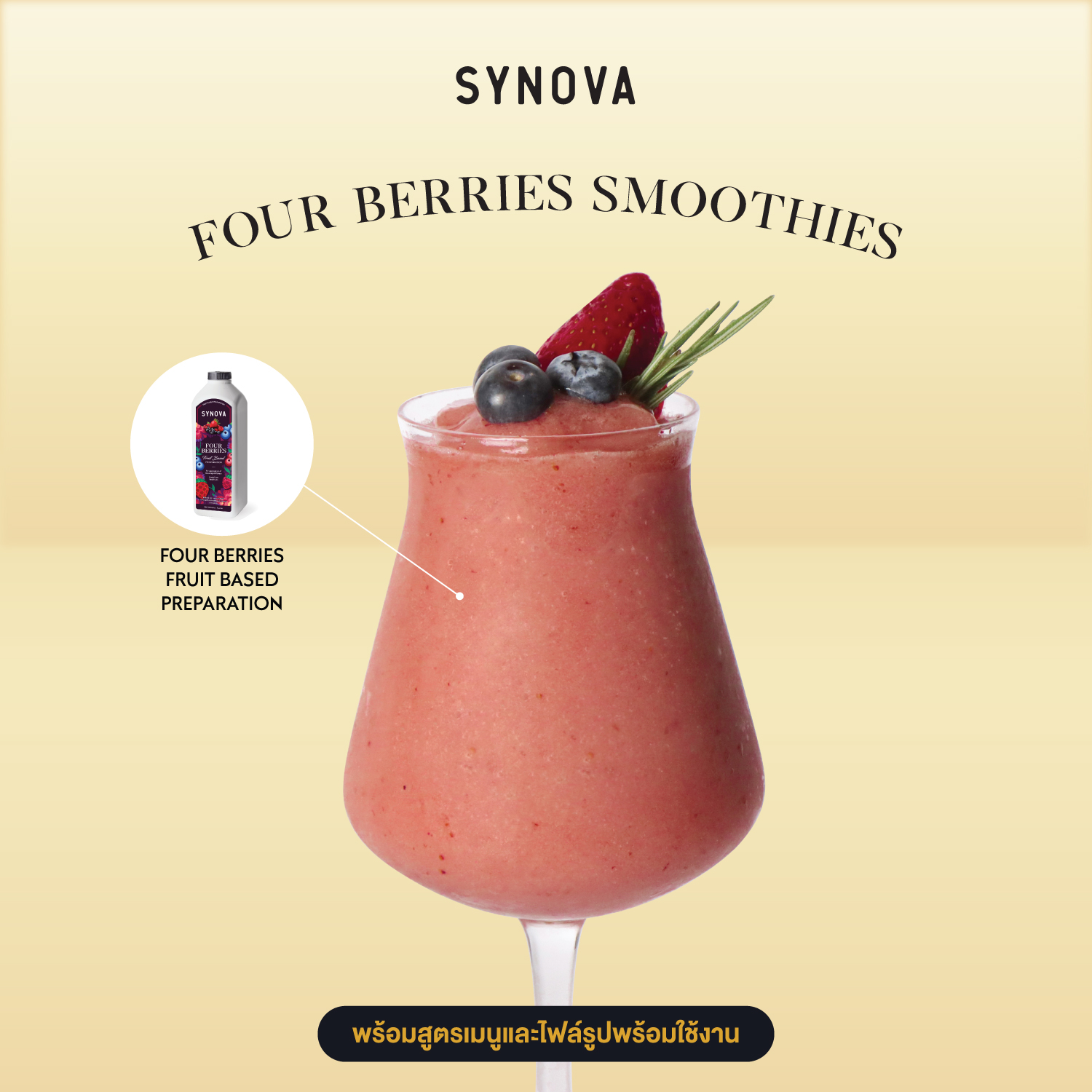 เซ็ตเครื่องดื่ม SYNOVA : โฟร์เบอร์รี่ สมูทตี้ (เซ็ต)