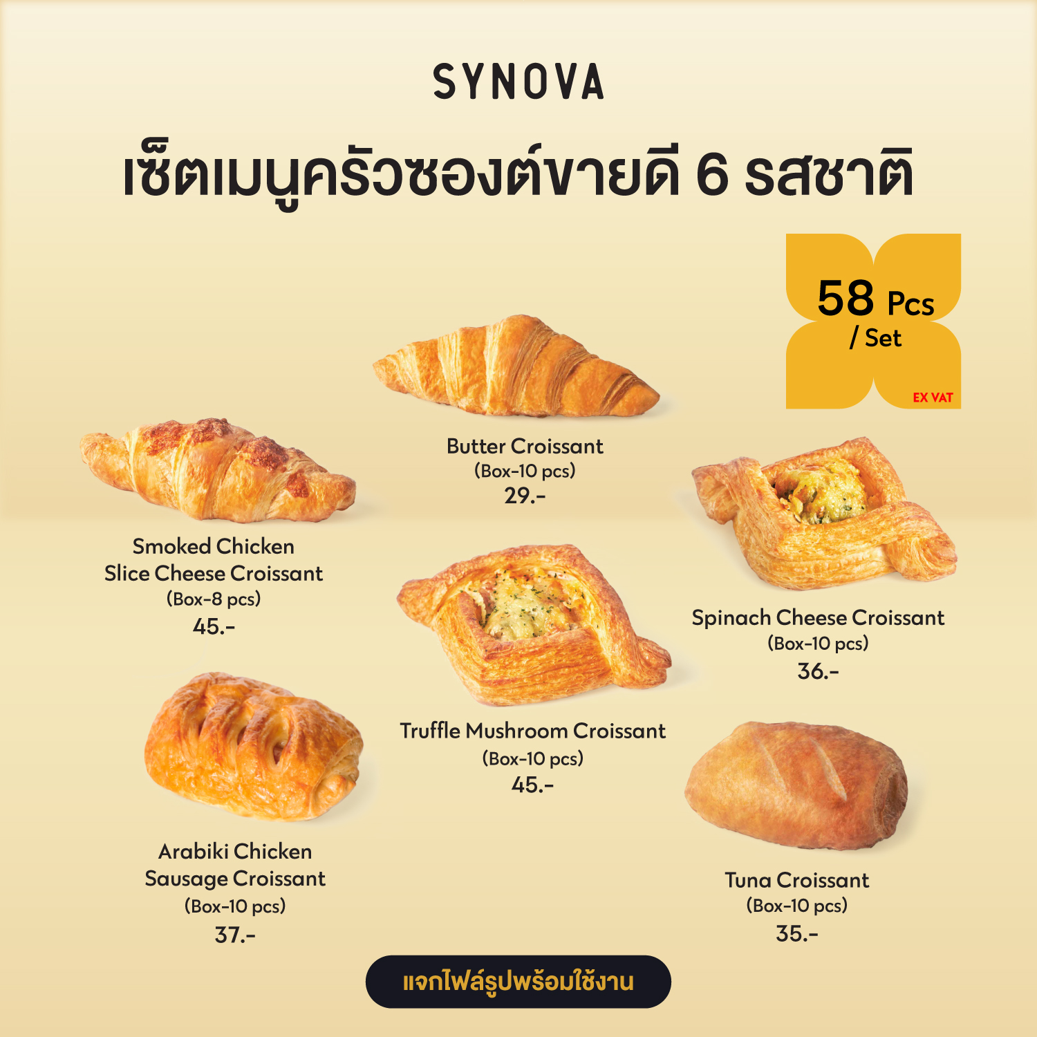 เซ็ตครัวซองค์แช่แข็ง SYNOVA : ครัวซองค์ขายดี 6 รสชาติ (เซ็ต)