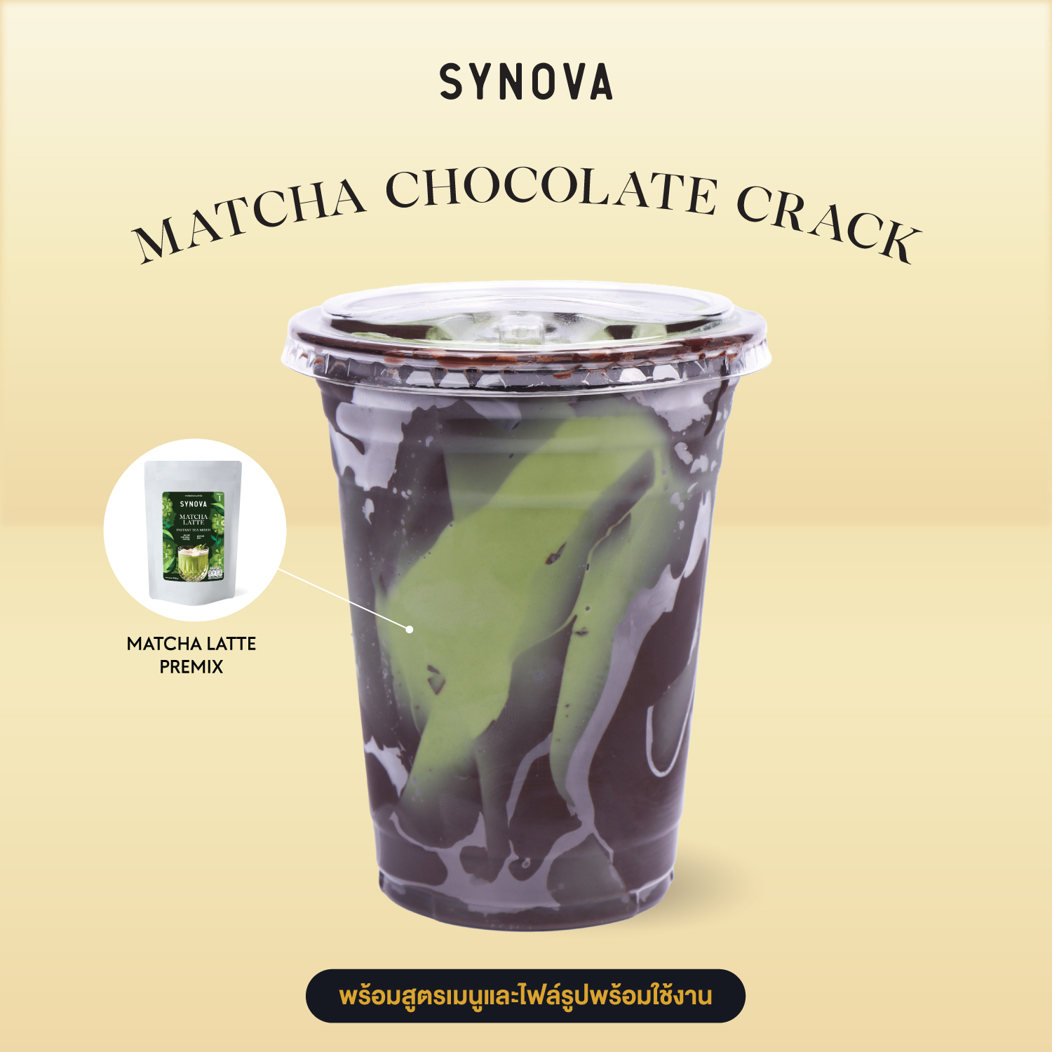 เซ็ตเครื่องดื่ม SYNOVA : มัทฉะ ช็อกโกแลต แคร็ก (เซ็ต)
