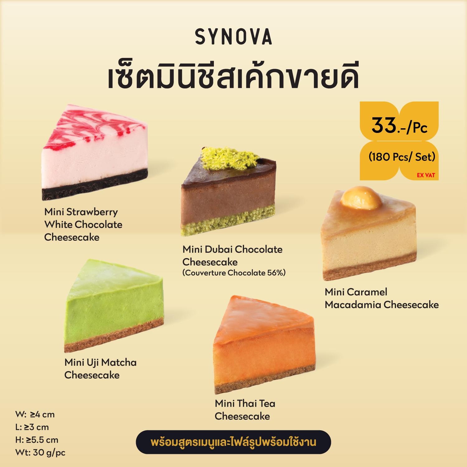 เซ็ตเค้กแช่แข็ง SYNOVA : มินิชีสเค้กขายดี 5 รสชาติ (เซ็ต)