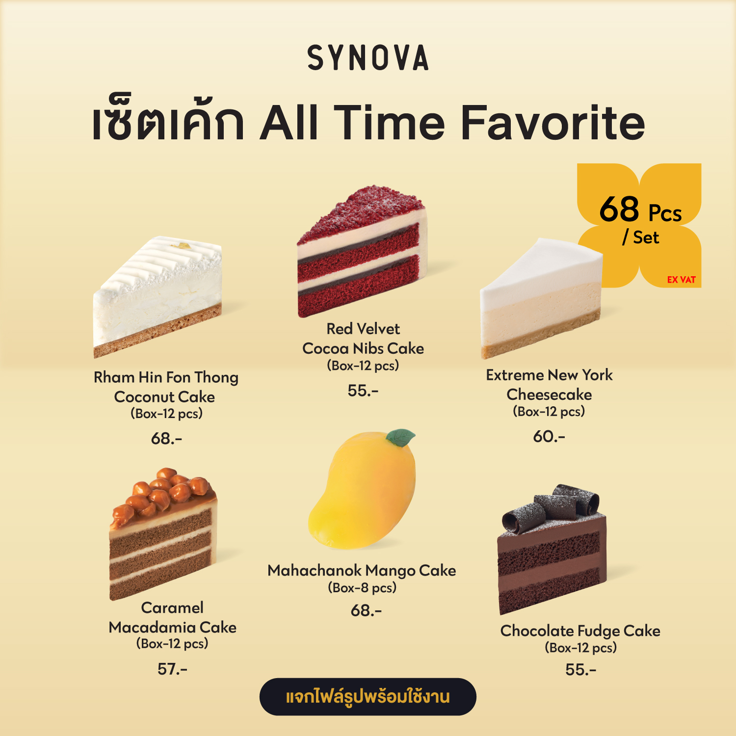 เซ็ตเค้กแช่แข็ง SYNOVA : ออลไทม์เฟเวอริท (เซ็ต)