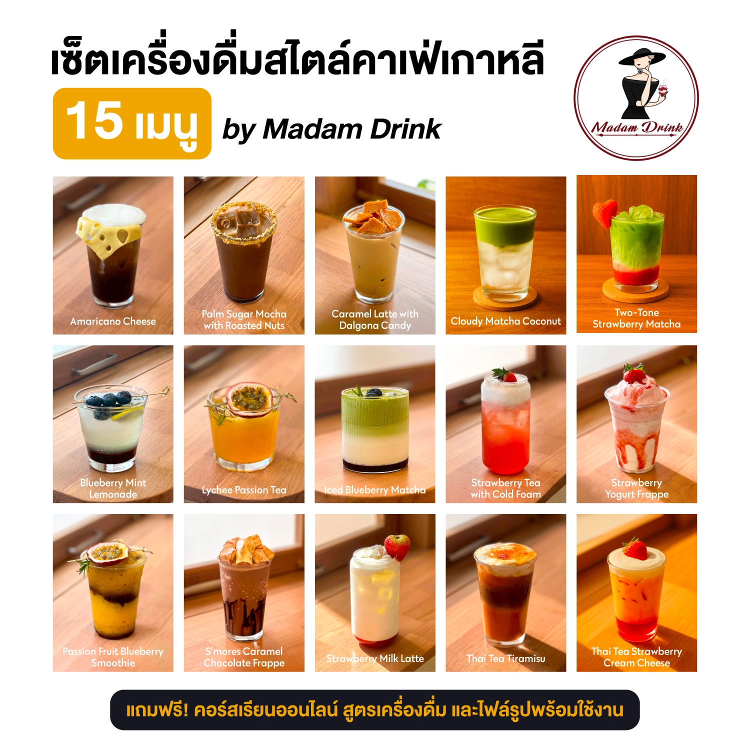 เซ็ตเครื่องดื่มสไตล์คาเฟ่เกาหลี 15 เมนู By Madamdrink แถมฟรี คอร์สออนไลน์