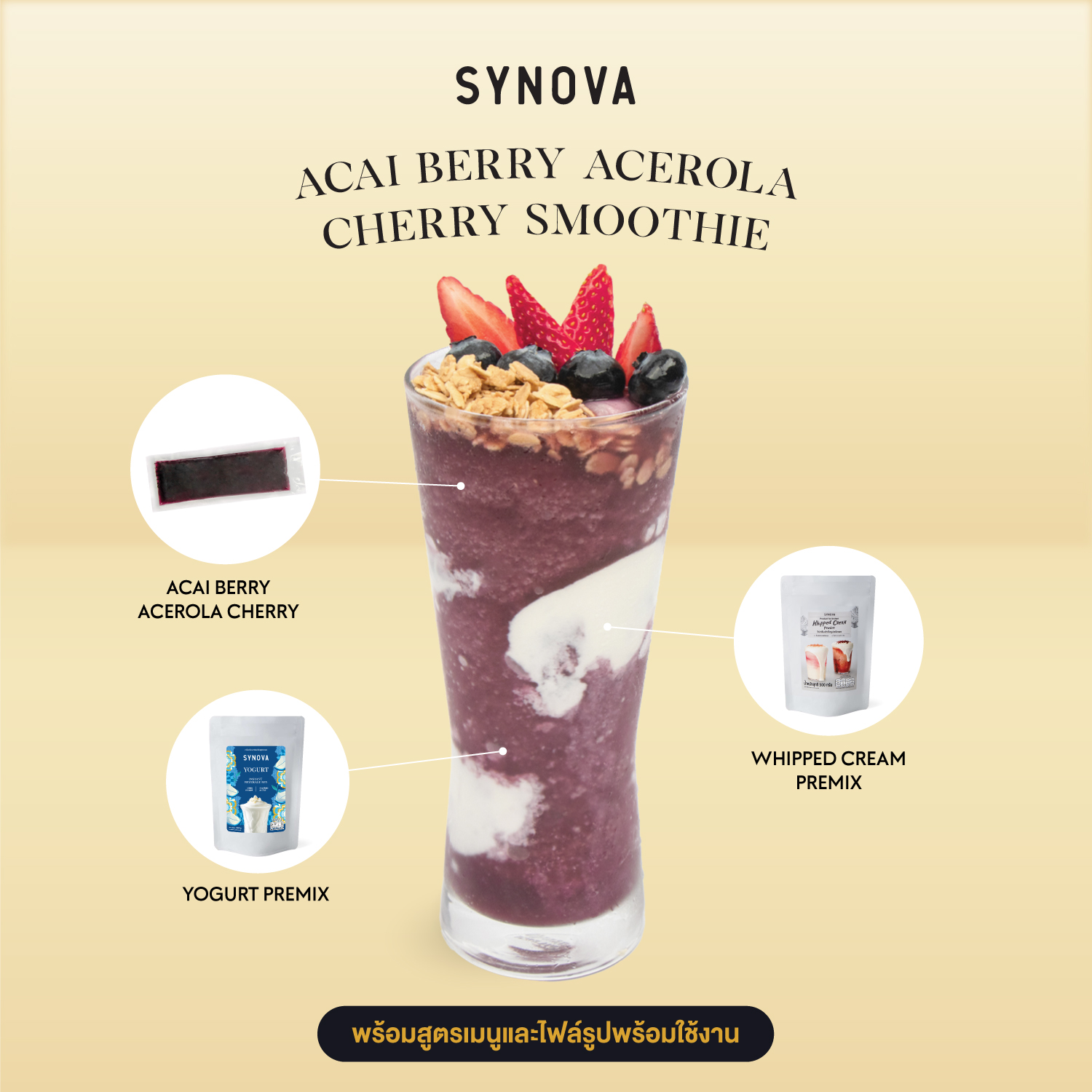 เซ็ตเครื่องดื่ม SYNOVA : อาซาอิ เบอร์รี่ อะเซโรลา เชอร์รี่ สมูทตี้ (เซ็ต)