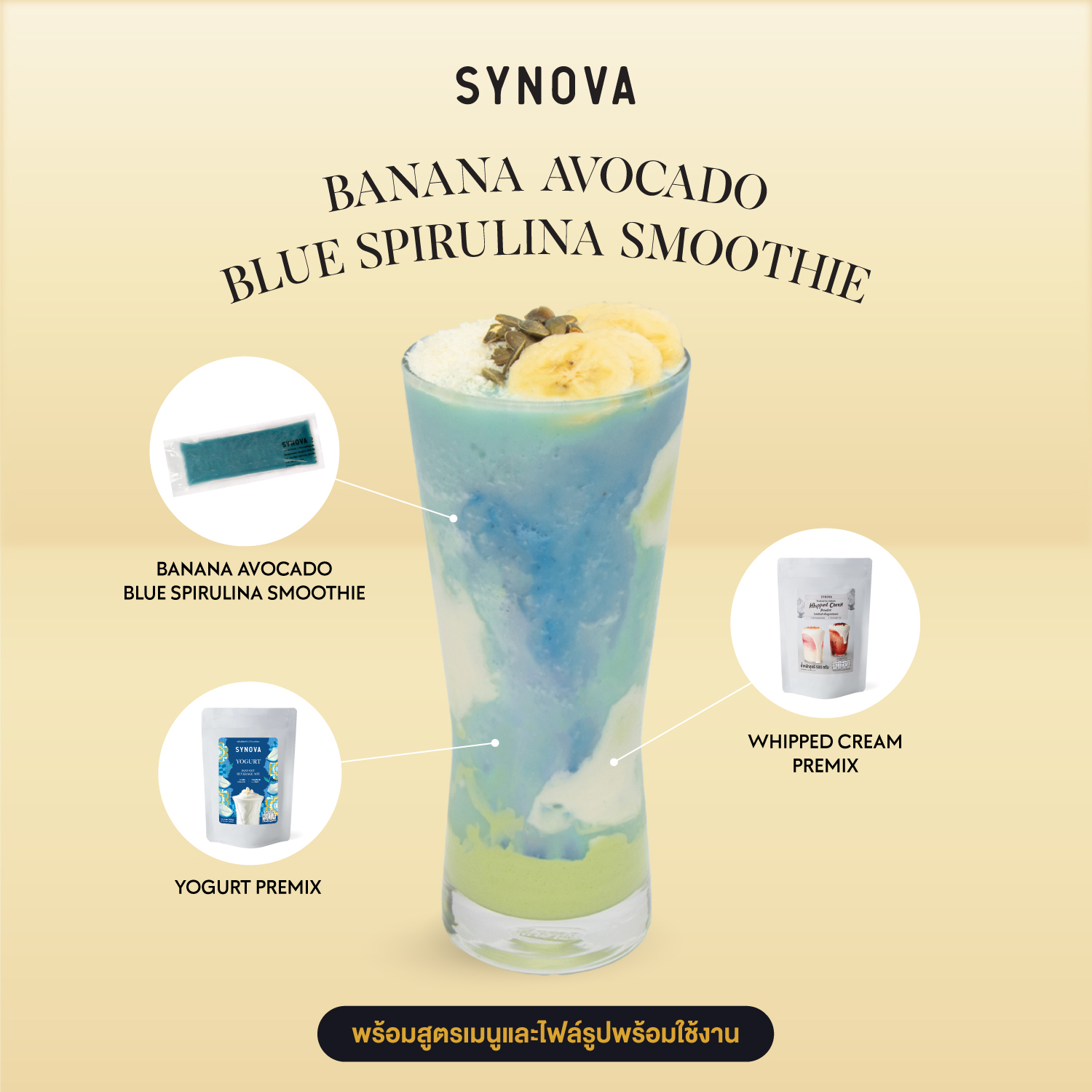 เซ็ตเครื่องดื่ม SYNOVA : บานาน่า อะโวคาโด บลู สไปรูลิน่า สมูทตี้ (เซ็ต)