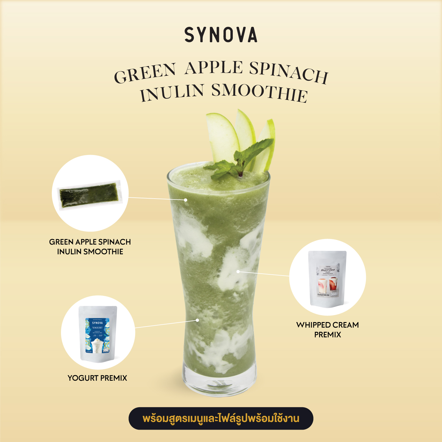เซ็ตเครื่องดื่ม SYNOVA : กรีน แอปเปิ้ล สปินาช อินูลิน สมูทตี้ (เซ็ต)