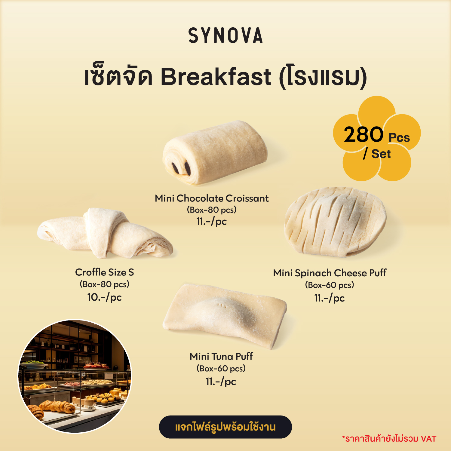 เซ็ตมินิครัวซองต์ SYNOVA : เซตจัด Breakfast (โรงแรม) (เซ็ต)