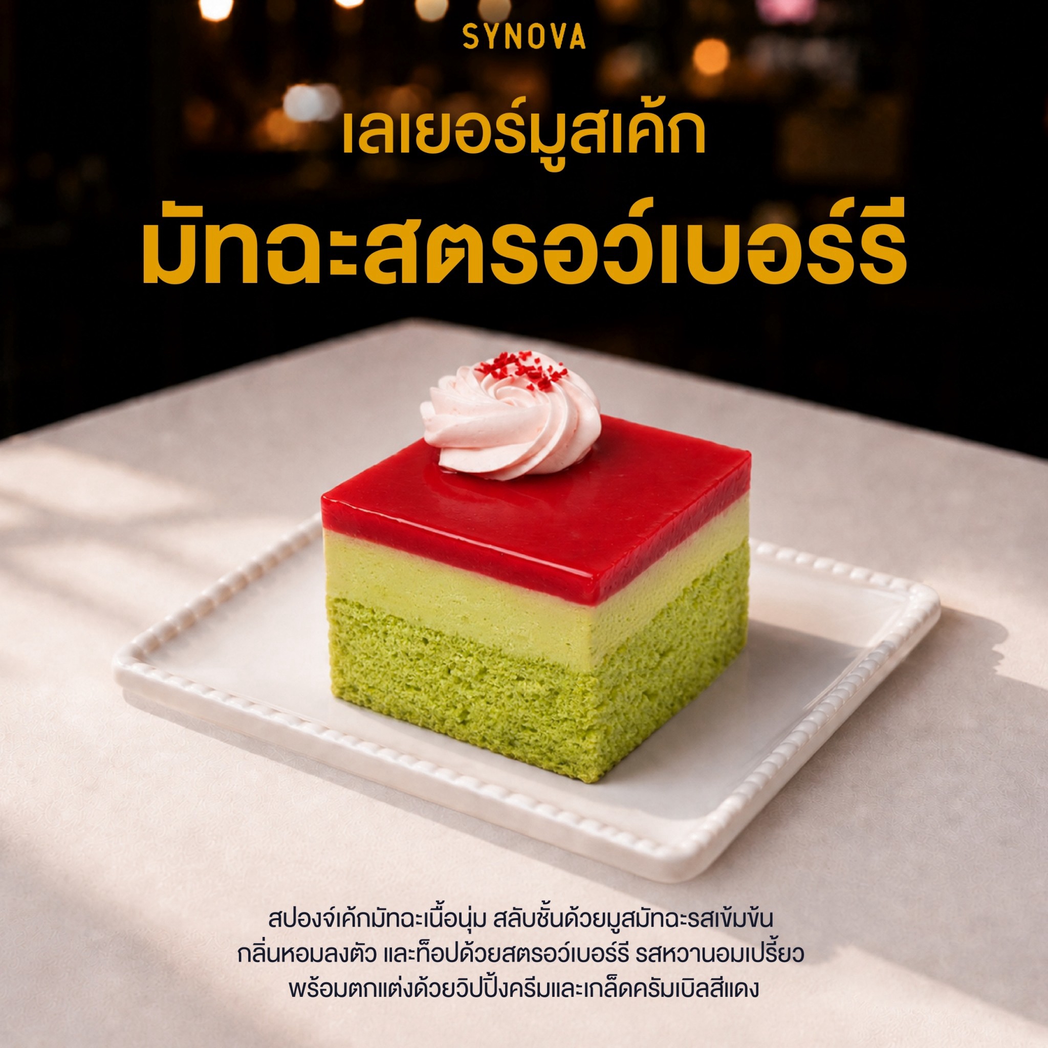 เค้กแช่แข็ง SYNOVA : เลเยอร์มูสเค้กมัทฉะสตรอเบอร์รี่ (ยกกล่อง)