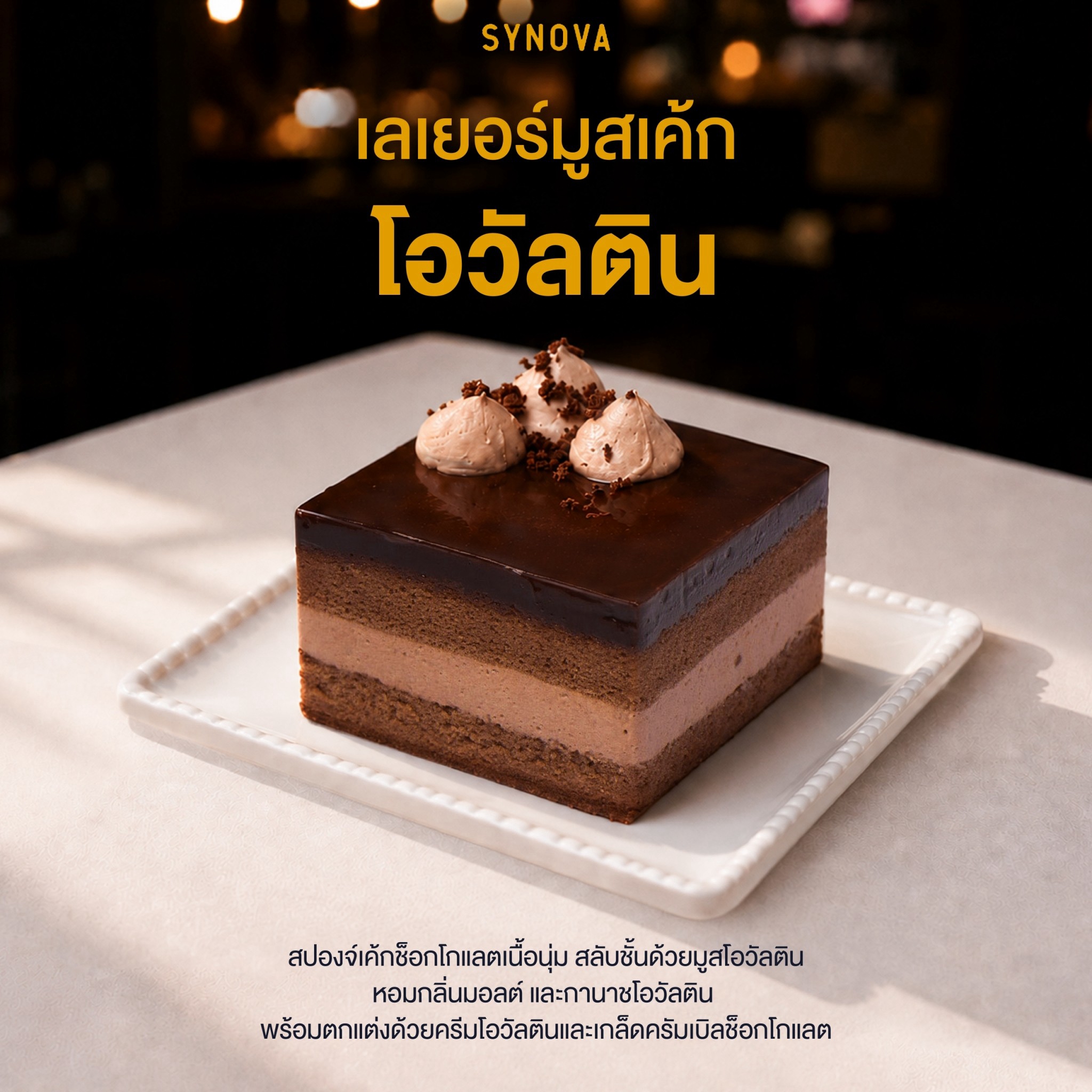 เค้กแช่แข็ง SYNOVA :  เลเยอร์มูสเค้กโอวัลติน (ยกกล่อง)