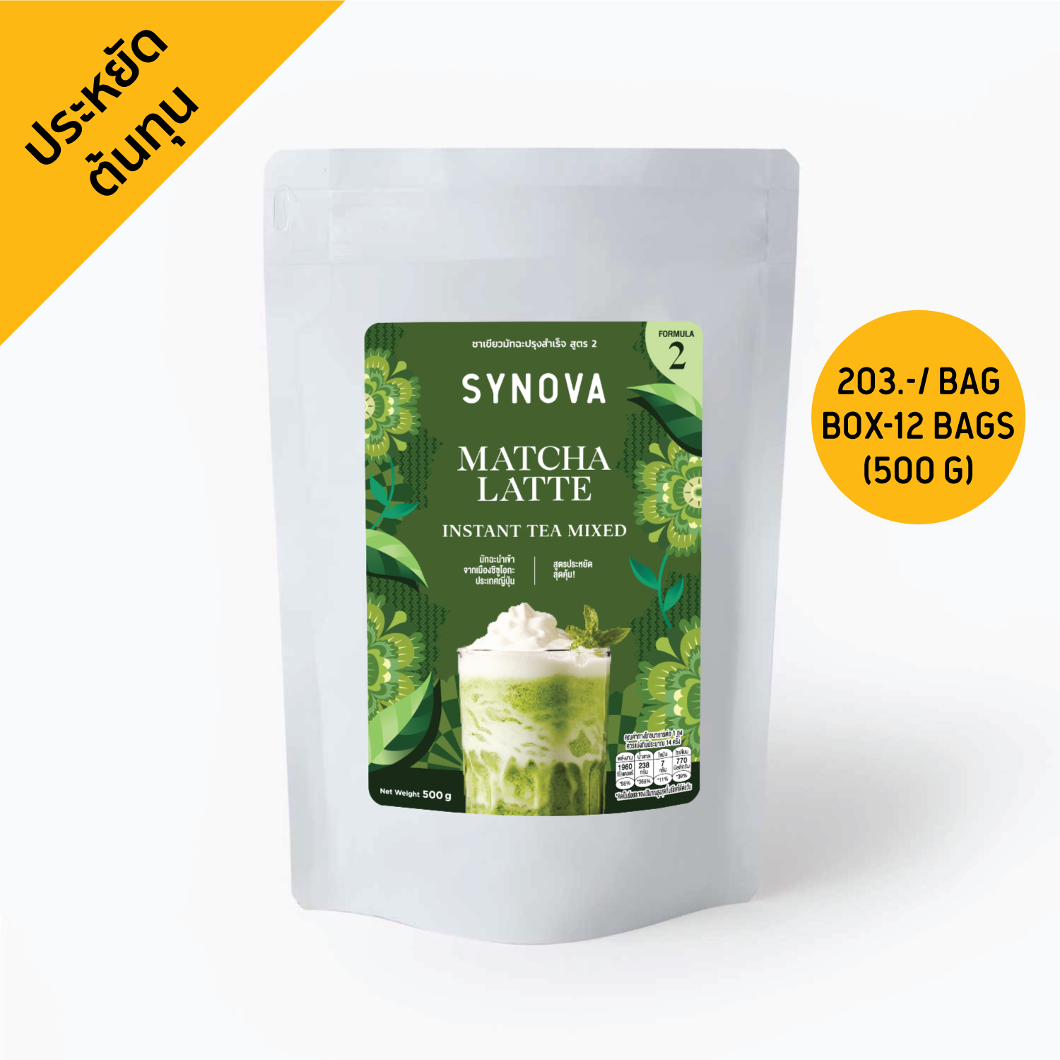 ผงเครื่องดื่มสำเร็จรูป SYNOVA : ผงชาเขียวมัทฉะพรีมิกซ์ สูตร 2 (ยกกล่อง)