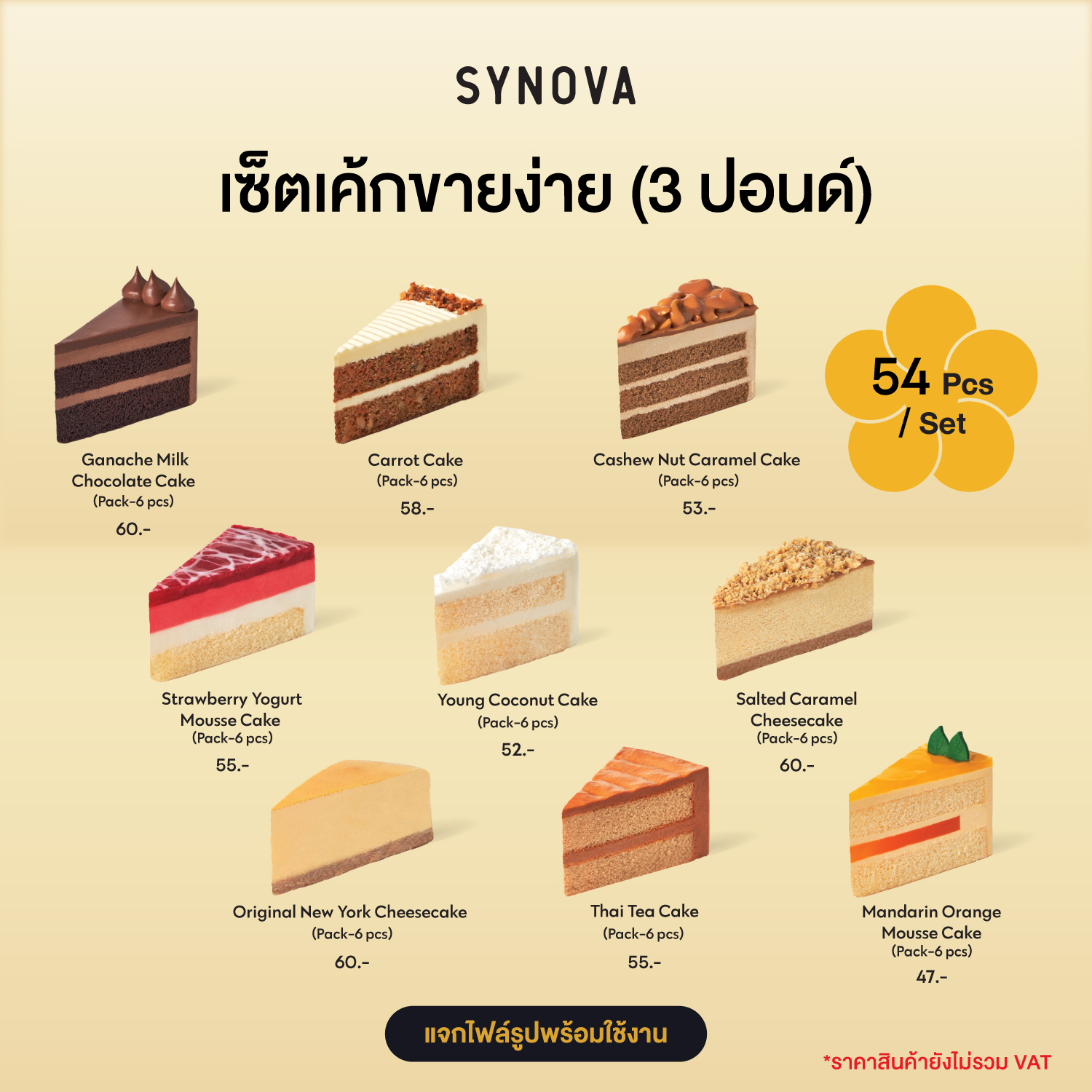 เซ็ตเค้กขายดี SYNOVA : เค้กขายดี 9 รสชาติ (ขนาด 3 ปอนด์)