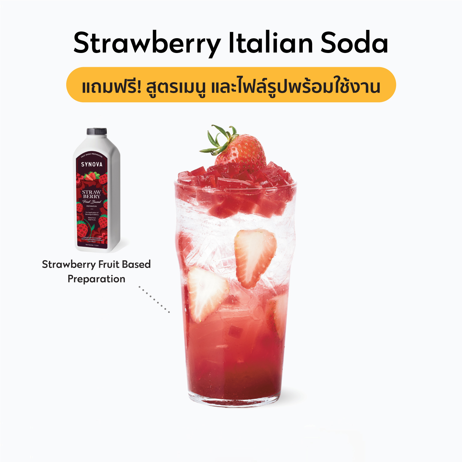 เซ็ตเครื่องดื่ม SYNOVA : เมนูสตรอเบอร์รี่อิตาเลียนโซดา (เซ็ต)