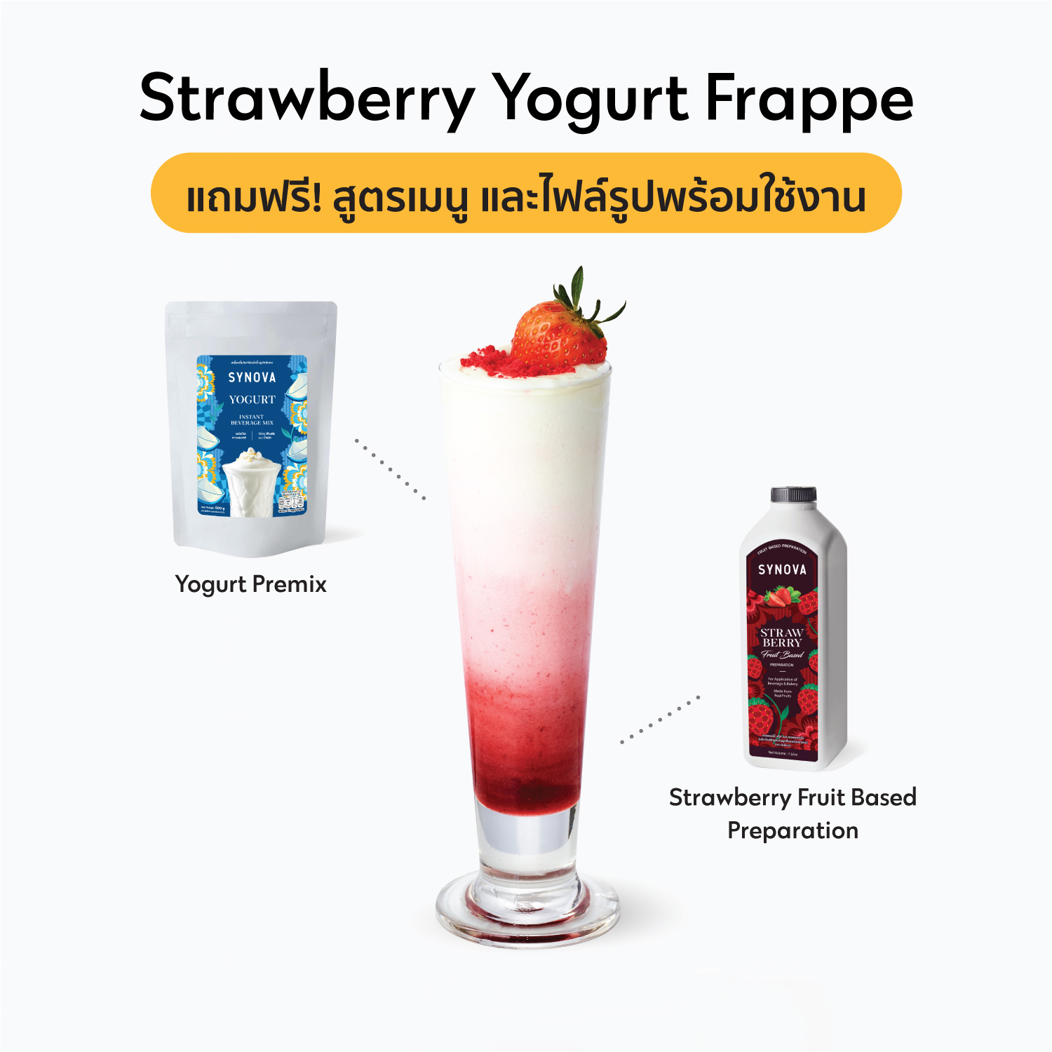 เซ็ตเครื่องดื่ม SYNOVA : เมนูสตรอเบอร์รี่โยเกิร์ต (เซ็ต)